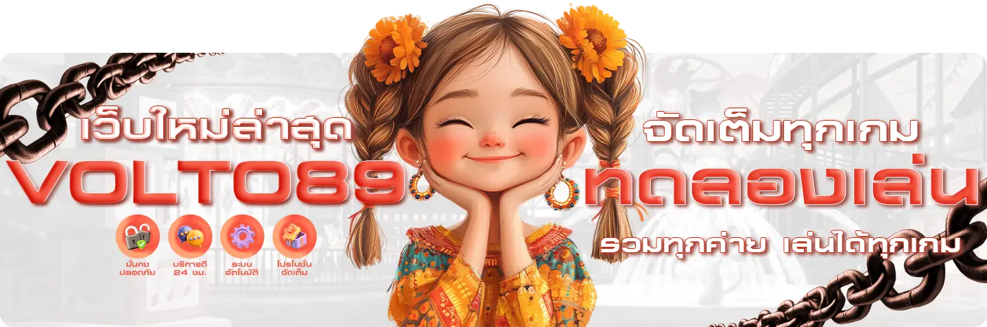 volto89 เว็บใหม่ล่าสุด