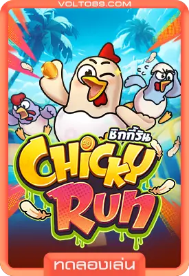 เกมสล็อตทดลองเล่น Chicky Run