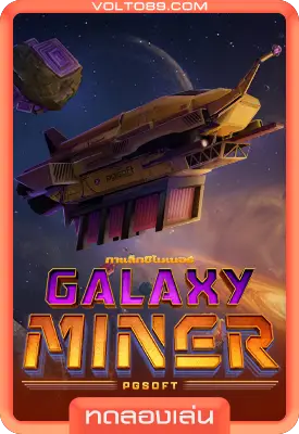 เกมสล็อตทดลองเล่น Galaxy Miner