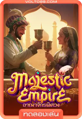 เกมสล็อตทดลองเล่น Majestic Empire