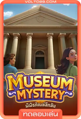 เกมสล็อตทดลองเล่น Museum Mystery