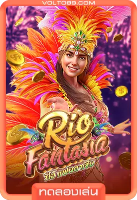 เกมสล็อตทดลองเล่น Rio Fantasia