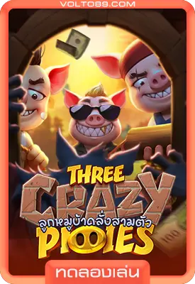เกมสล็อตทดลองเล่น Three Crazy Piggies