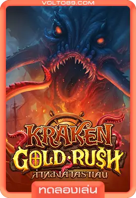 เกมสล็อตทดลองเล่น Kraken Gold Rush