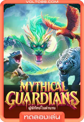 เกมสล็อตทดลองเล่น Mythical Guardians