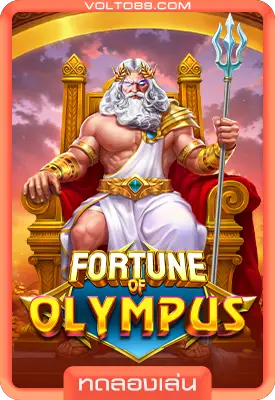 เกมสล็อตทดลองเล่น Fortune of Olympus