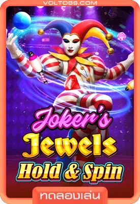 เกมสล็อตทดลองเล่น Joker’s Jewels Hold & Spin