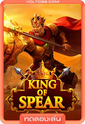 เกมสล็อตทดลองเล่น King of Spear