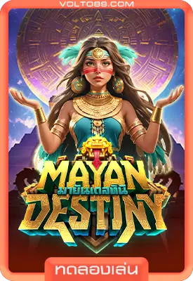 เกมสล็อตทดลองเล่น Mayan Destiny