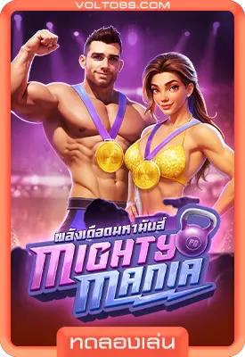 เกมสล็อตทดลองเล่น Mighty Mania