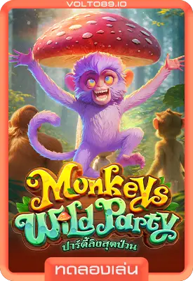 เกมสล็อตทดลองเล่น Monkeys Wild Party